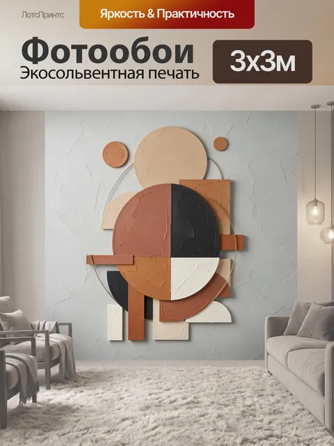 Фотообои Абстрактная геометрия в терракотовых тонах