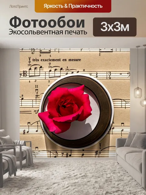 Фотообои Ноты