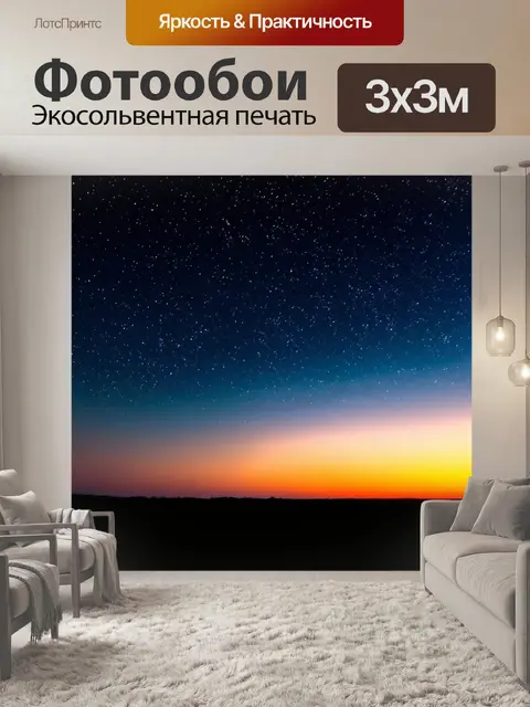 Фотообои ночь в стиле люминизм, солнечный закат, переходящий в ночное небо, полное звёзд