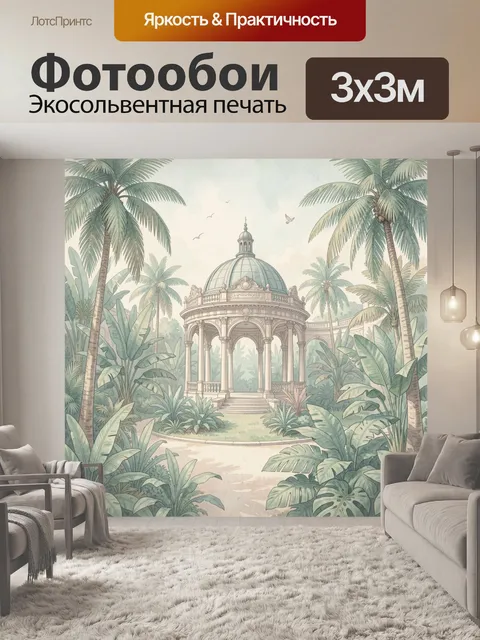 Фотообои Ротонда в тропическом саду