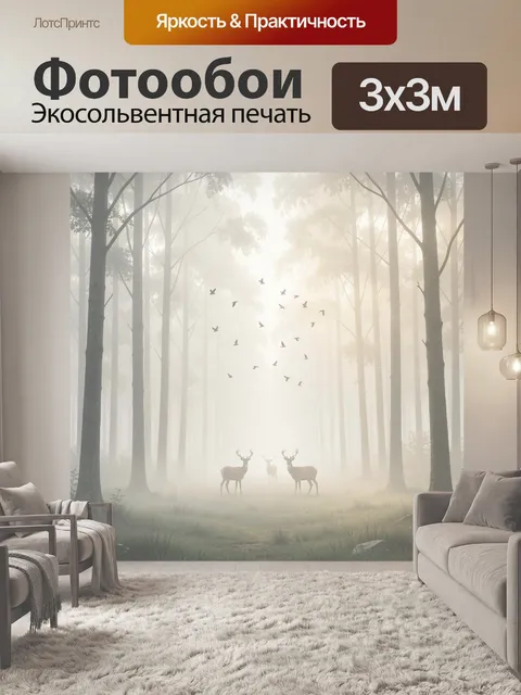 Фотообои Олени в туманном лесу