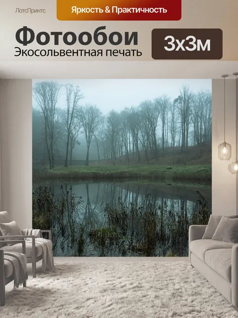 Фотообои Туман