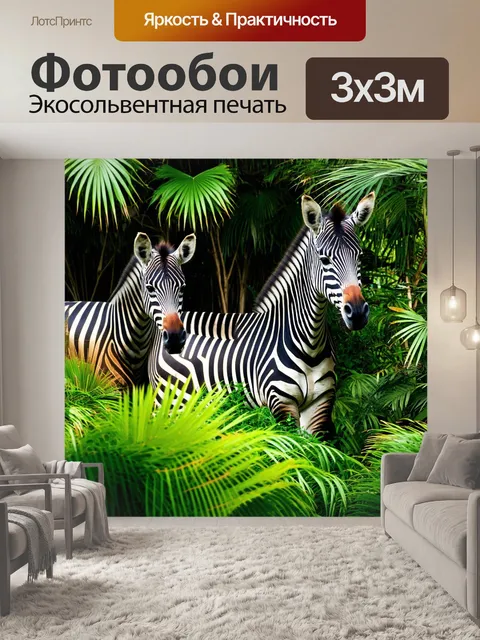 Фотообои сцена тропического леса с зебрами, скрывающимися среди зелени и экзотических растений