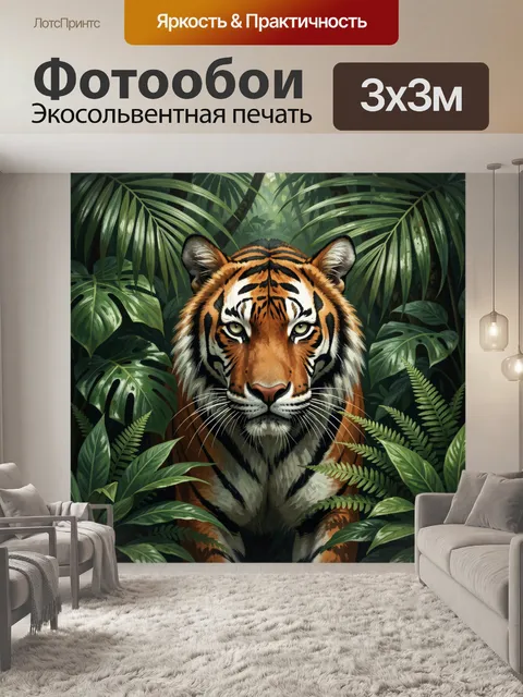 Фотообои Тигр в тропических джунглях