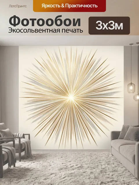 Фотообои Золотой лучистый взрыв