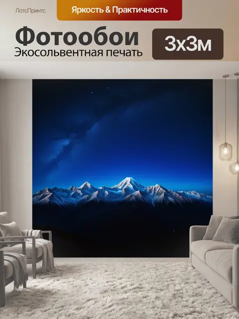 Фотообои горы под покрывалом ночи