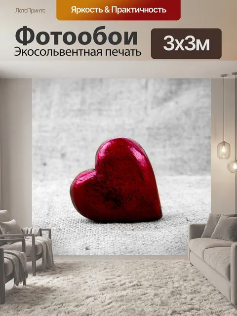 Фотообои Сердце