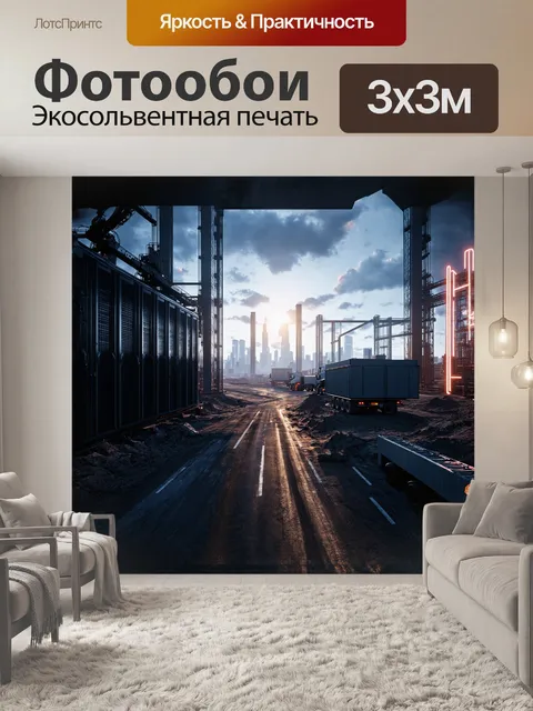 Фотообои стиль реализма: на изображении — индустриальный пейзаж