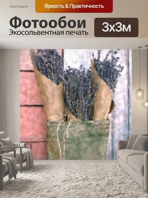 Фотообои Букеты из лаванды