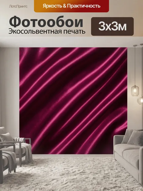 Фотообои Бордовый шелковый перелив