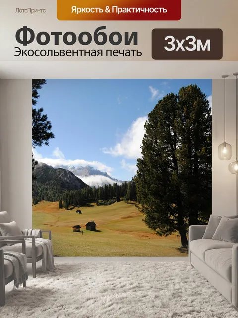 Фотообои Панорама