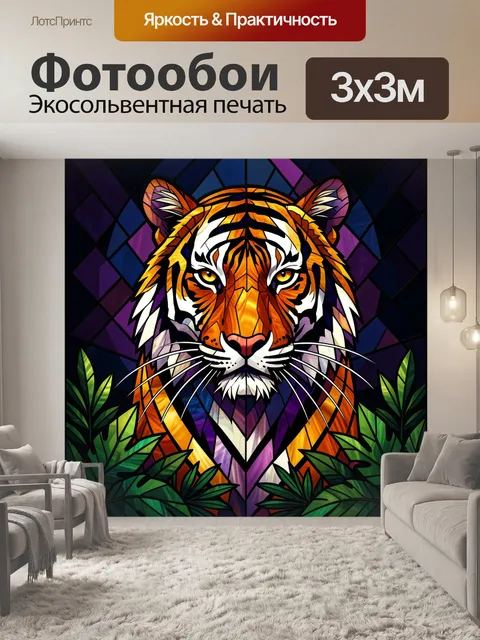 Фотообои Тигр в витражном стиле