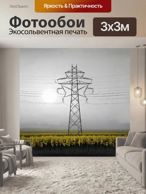 Фотообои высокая металлическая лэп, величественно стоящая на фоне бескрайних полей рапса, окутанных легким туманом