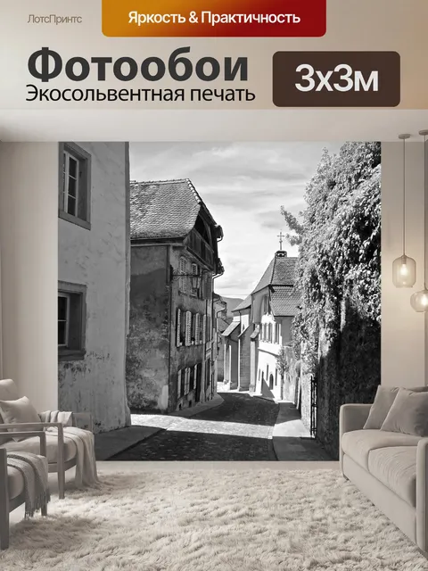 Фотообои Переулок