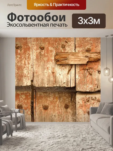 Фотообои Древесина