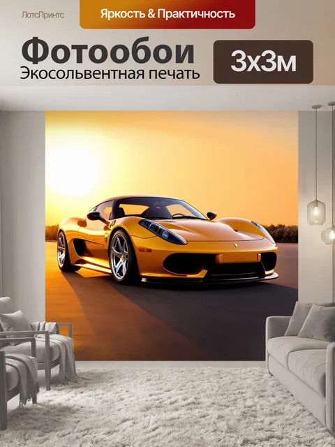 Фотообои спортивный автомобиль