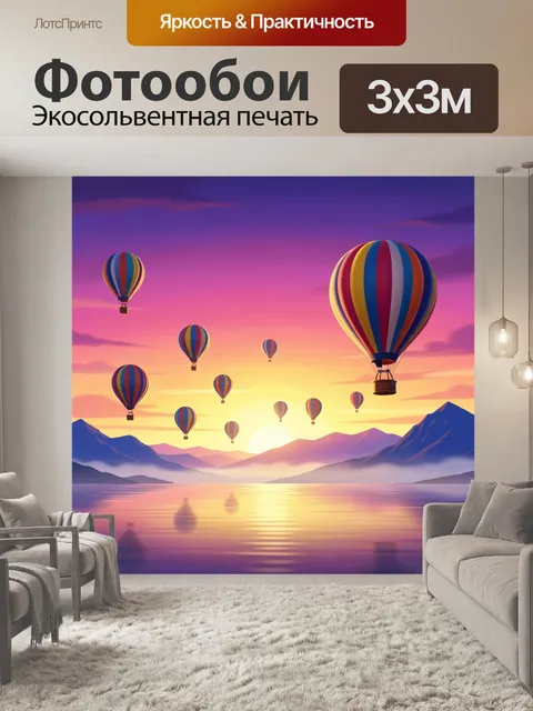 Фотообои Воздушные шары над горами