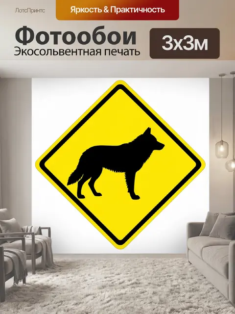 Фотообои Силуэт волка на дорожном знаке