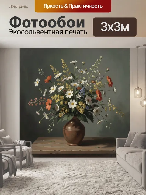 Фотообои Полевые цветы в кувшине