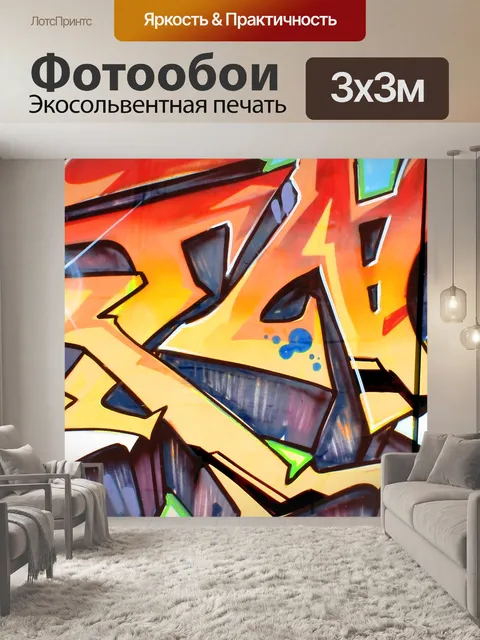 Фотообои Городское искусство