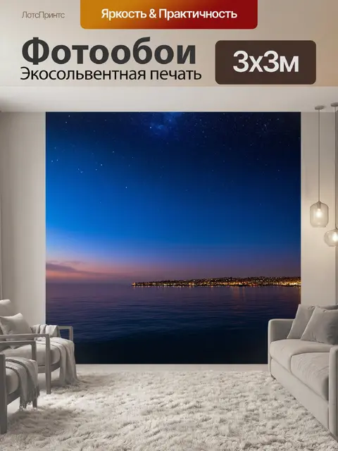 Фотообои ночной вид на спокойное море с отражением звёзд и огней города вдали, создающий романтическую атмосферу
