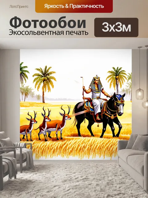 Фотообои древний фараон, проезжающий на колеснице по золотым полям пшеницы, за ним следуют благородные животные