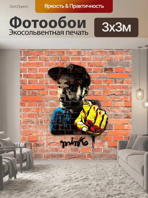 Фотообои Граффити