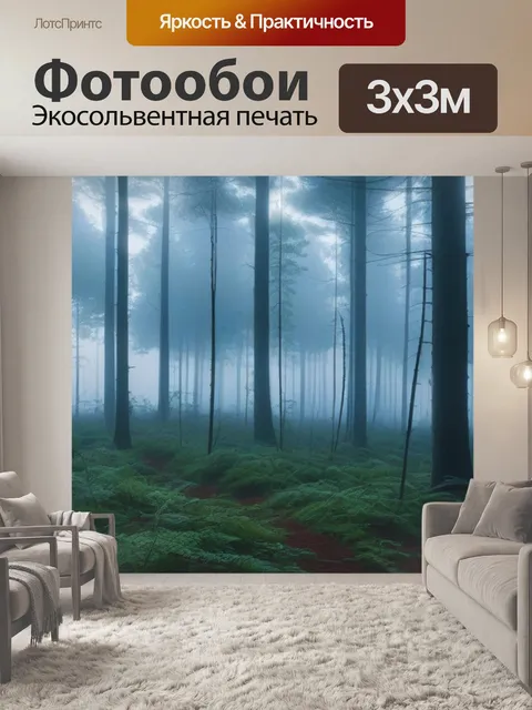 Фотообои лесная чаща с утренним туманом