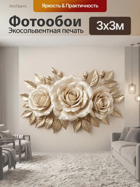 Фотообои Объемные кремовые розы с листьями