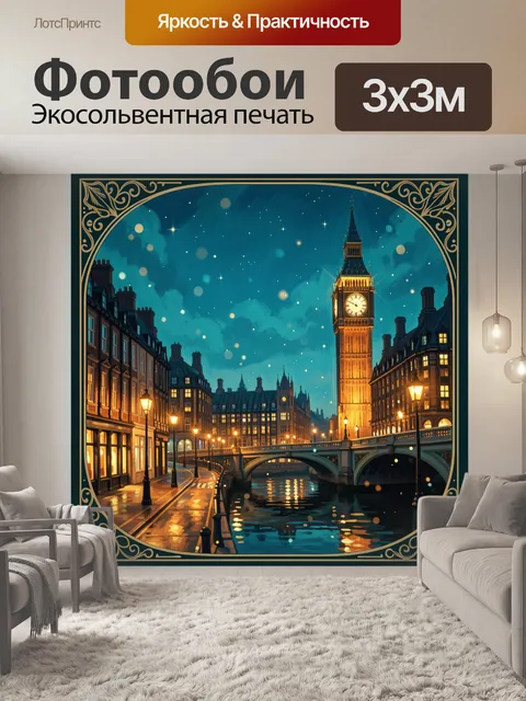 Фотообои Ночной Лондон с Биг-Беном