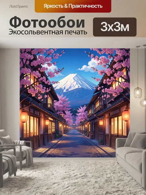 Фотообои Улица сакуры с Фудзи