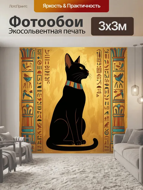 Фотообои Черный кот в египетском стиле