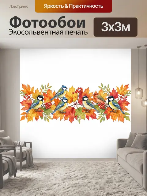 Фотообои Осенние птицы среди кленовых листьев