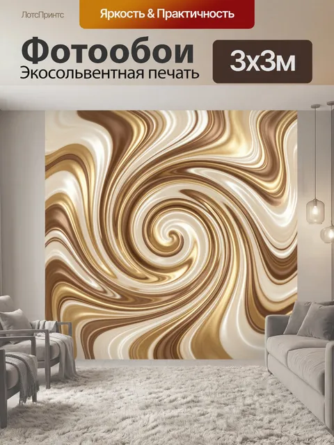 Фотообои Спиральные мраморные разводы в бежевых тонах