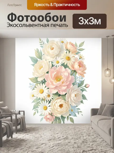 Фотообои Нежный букет пионов и ромашек