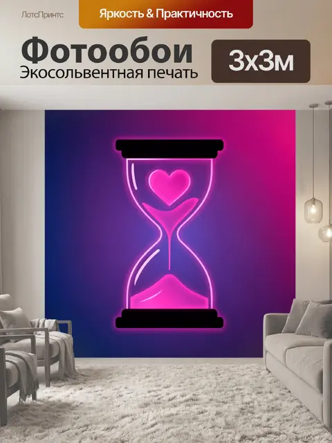 Фотообои Неоновые песочные часы с сердцем