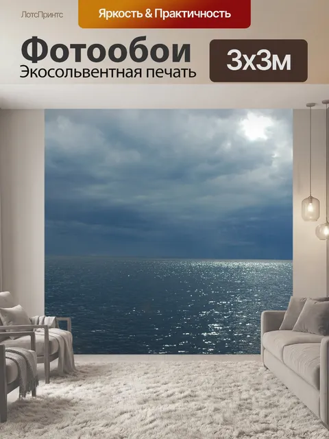 Фотообои Море