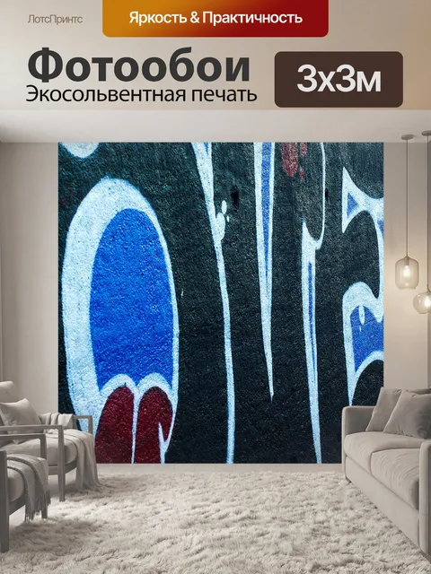 Фотообои Уличное искусство