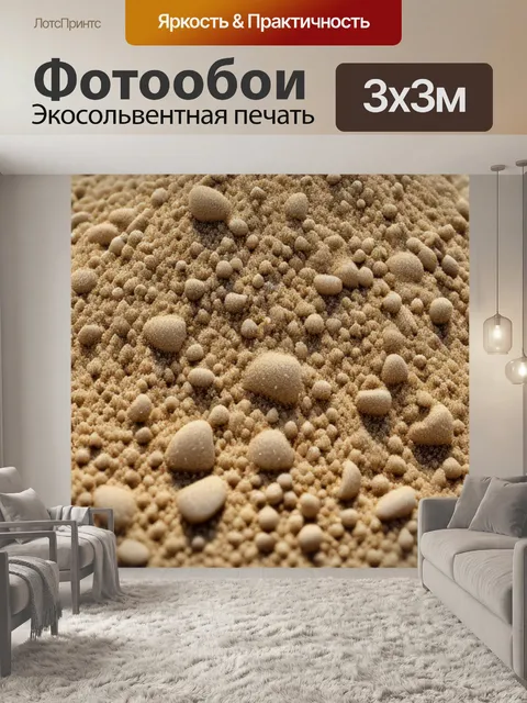 Фотообои с песком