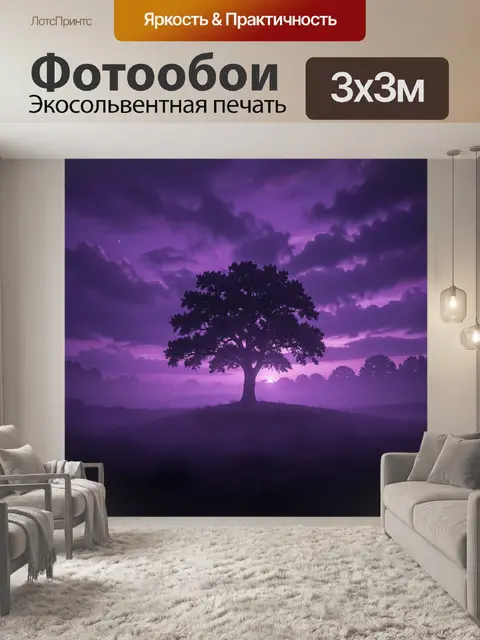 Фотообои Одинокое дерево в фиолетовой дымке