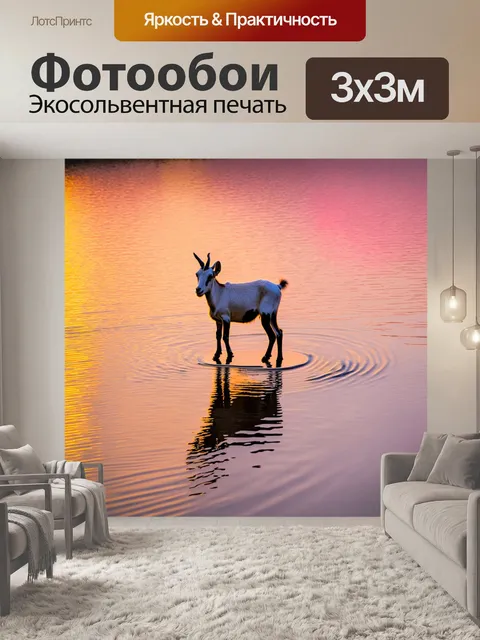 Фотообои возле озера на закате, козел стоит, отражаясь в воде с медленно текущими волнами