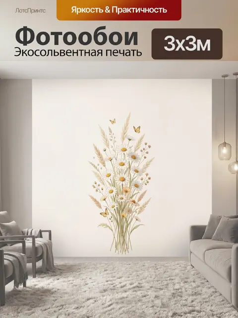 Фотообои Полевой букет ромашек и бабочек