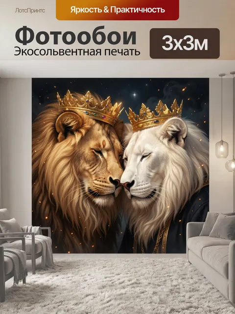 Фотообои Два льва в коронах