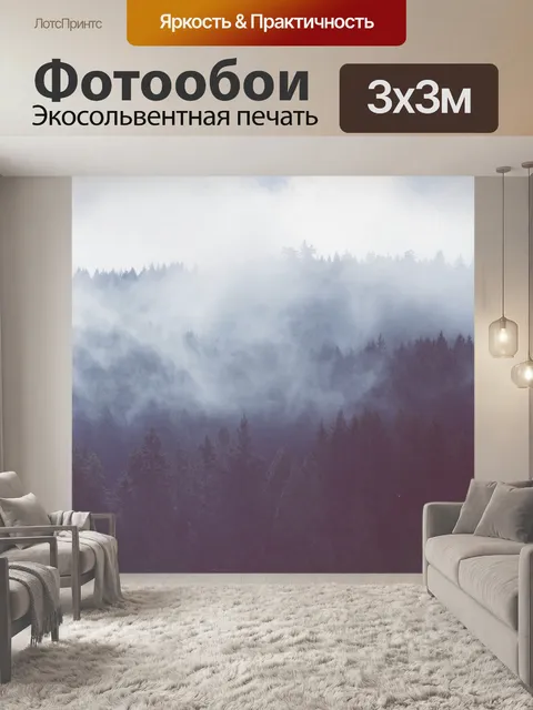 Фотообои Туман