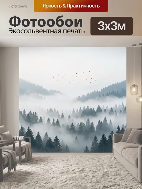 Фотообои Туманный лес и горные склоны