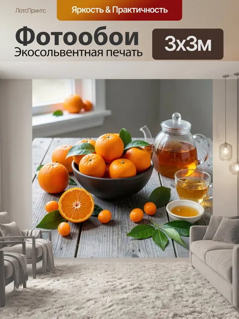 Фотообои Мандарины и чай на столе