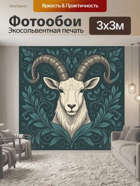 Фотообои Баран в орнаменте листьев