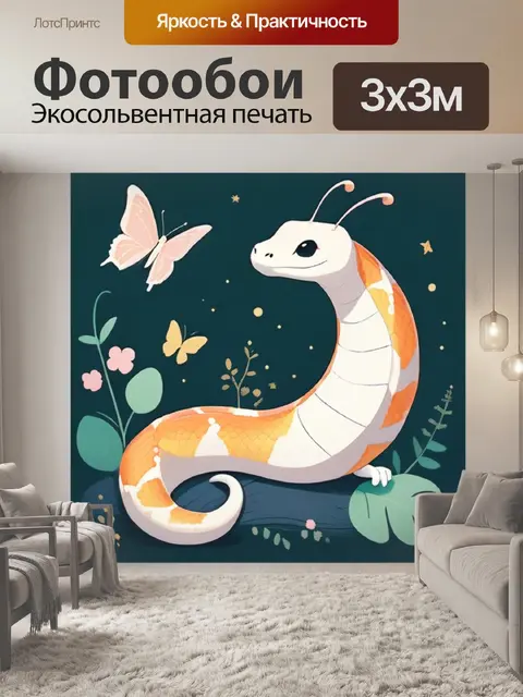 Фотообои удав минимализм