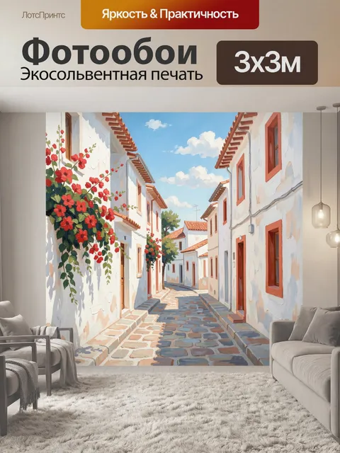 Фотообои Уютная средиземноморская улочка с цветами