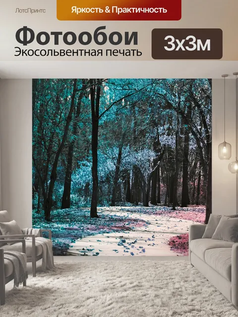 Фотообои Путь